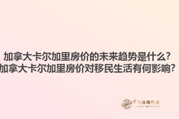 加拿大卡爾加里房價的未來趨勢是什么？加拿大卡爾加里房價對移民生活有何影響？1.jpg