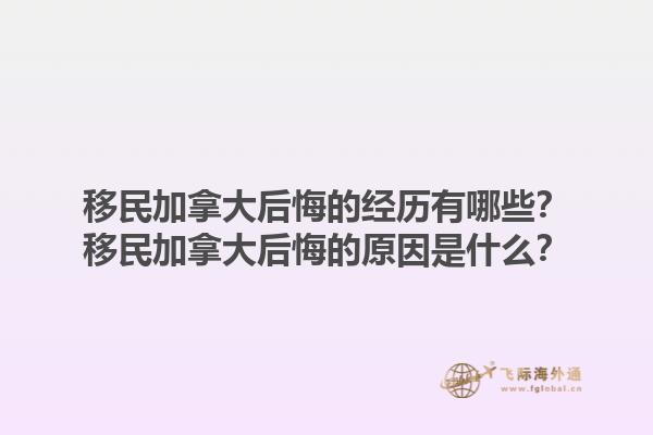 移民加拿大后悔的經(jīng)歷有哪些？移民加拿大后悔的原因是什么？