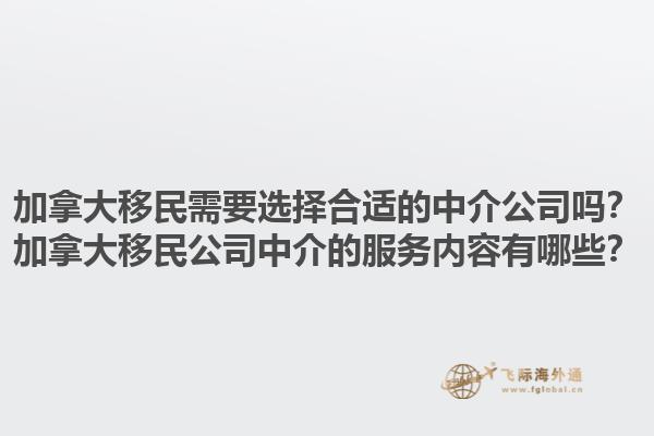 加拿大移民需要選擇合適的中介公司嗎？加拿大移民公司中介的服務(wù)內(nèi)容有哪些？1.jpg