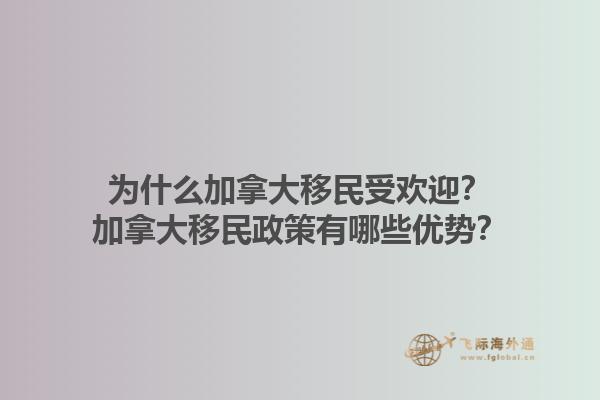 為什么加拿大移民受歡迎？加拿大移民政策有哪些優(yōu)勢？