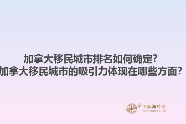 加拿大移民城市排名如何確定？加拿大移民城市的吸引力體現(xiàn)在哪些方面？