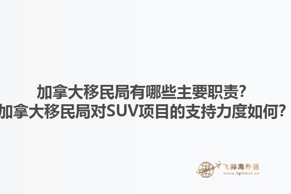 加拿大移民局有哪些主要職責？加拿大移民局對SUV項目的支持力度如何？