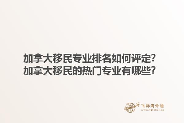 加拿大移民專業(yè)排名如何評(píng)定？加拿大移民的熱門專業(yè)有哪些？