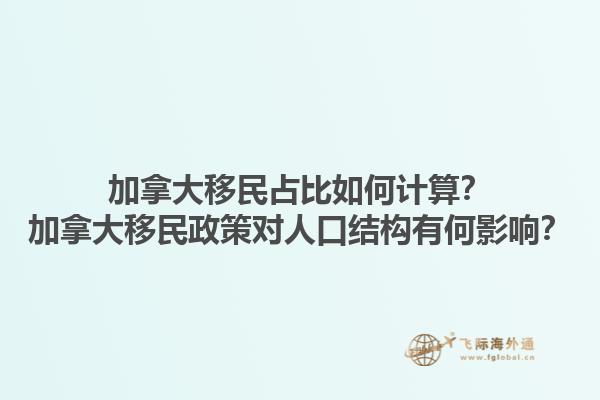 加拿大移民占比如何計(jì)算？加拿大移民政策對(duì)人口結(jié)構(gòu)有何影響？1.jpg