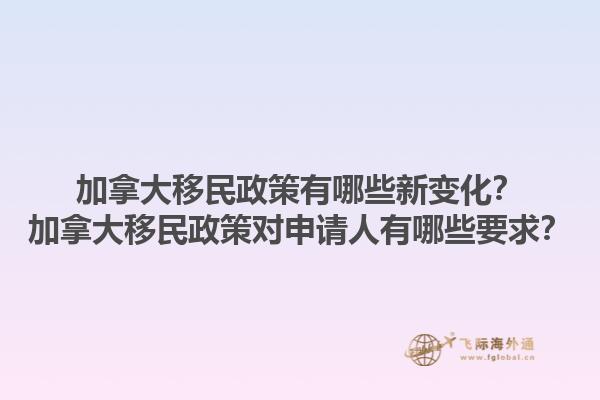 加拿大移民政策有哪些新變化？加拿大移民政策對申請人有哪些要求？1.jpg