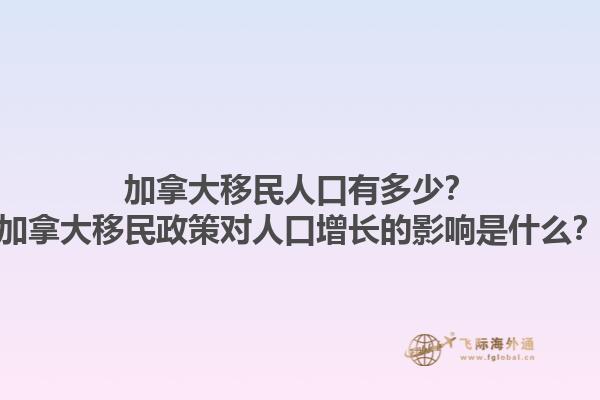 加拿大移民人口有多少？加拿大移民政策對(duì)人口增長(zhǎng)的影響是什么？1.jpg