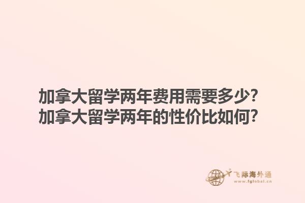 加拿大留學兩年費用需要多少？加拿大留學兩年的性價比如何？1.jpg