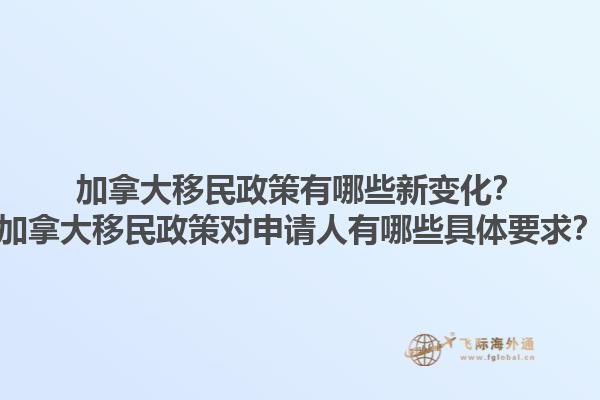 加拿大移民政策有哪些新變化？加拿大移民政策對申請人有哪些具體要求？1.jpg