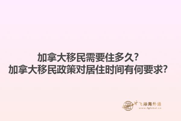 加拿大移民需要住多久？加拿大移民政策對居住時間有何要求？1.jpg