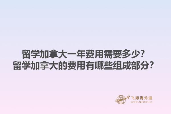 留學(xué)加拿大一年費(fèi)用需要多少？留學(xué)加拿大的費(fèi)用有哪些組成部分？1.jpg