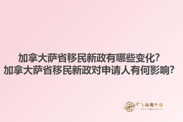 加拿大薩省移民新政有哪些變化？加拿大薩省移民新政對(duì)申請(qǐng)人有何影響？1.jpg