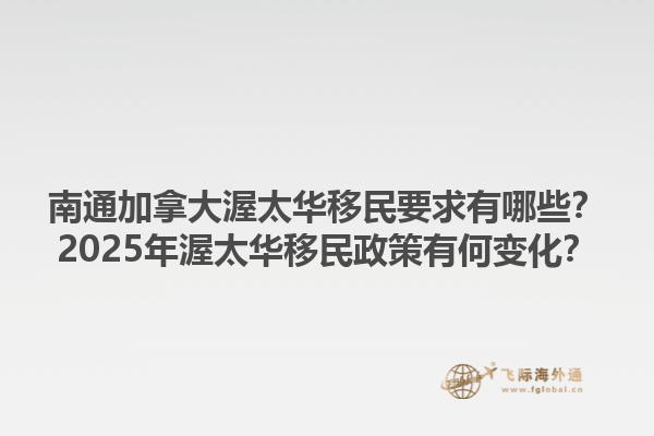南通加拿大渥太華移民要求有哪些？2025年渥太華移民政策有何變化？1.jpg