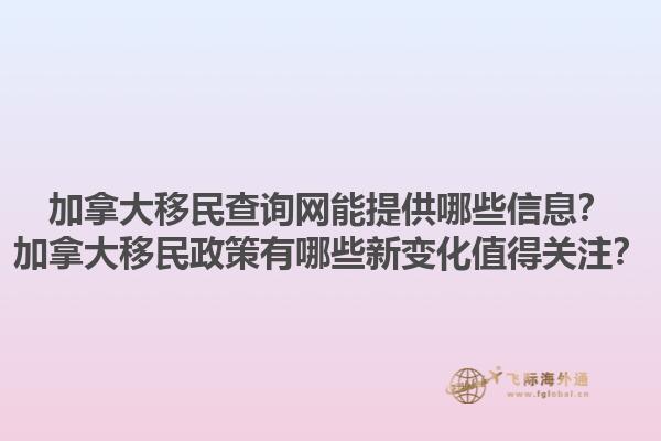 加拿大移民查詢網(wǎng)能提供哪些信息？加拿大移民政策有哪些新變化值得關(guān)注？1.jpg