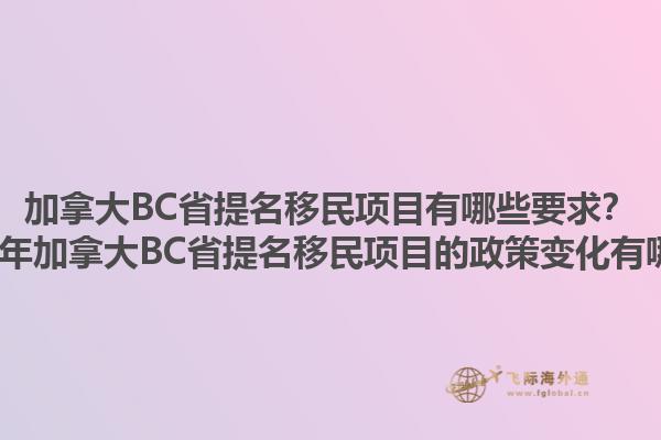 加拿大BC省提名移民項(xiàng)目有哪些要求？2025年加拿大BC省提名移民項(xiàng)目的政策變化有哪些？1.jpg