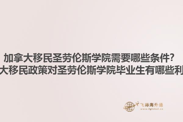 加拿大移民圣勞倫斯學(xué)院需要哪些條件？加拿大移民政策對(duì)圣勞倫斯學(xué)院畢業(yè)生有哪些利好？1.jpg
