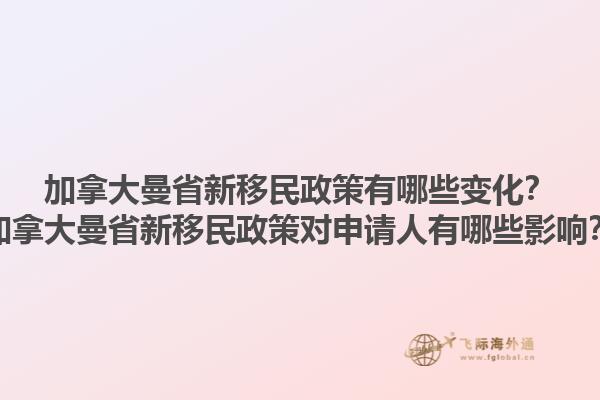 加拿大曼省新移民政策有哪些變化？加拿大曼省新移民政策對(duì)申請人有哪些影響？1.jpg