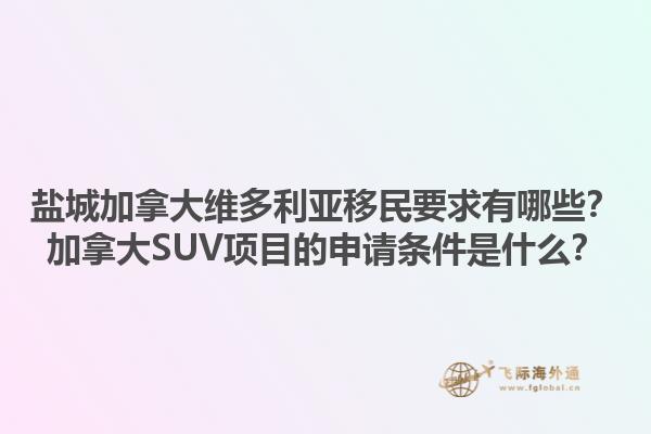鹽城加拿大維多利亞移民要求有哪些？加拿大SUV項目的申請條件是什么？1.jpg