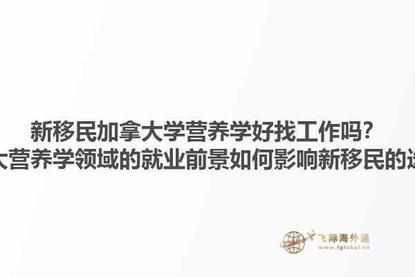 新移民加拿大學營養(yǎng)學好找工作嗎？加拿大營養(yǎng)學領(lǐng)域的就業(yè)前景如何影響新移民的選擇？1.jpg