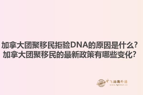 加拿大團(tuán)聚移民拒驗(yàn)DNA的原因是什么？加拿大團(tuán)聚移民的最新政策有哪些變化？1.jpg
