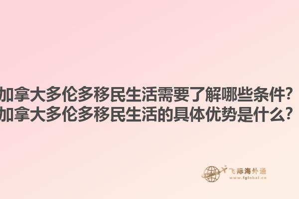 加拿大多倫多移民生活需要了解哪些條件？加拿大多倫多移民生活的具體優(yōu)勢(shì)是什么？1.jpg