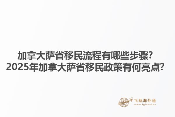 加拿大薩省移民流程有哪些步驟？2025年加拿大薩省移民政策有何亮點？1.jpg