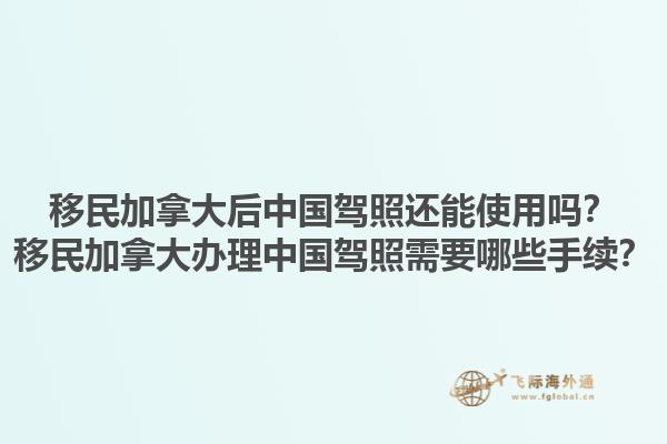 移民加拿大后中國駕照還能使用嗎？移民加拿大辦理中國駕照需要哪些手續(xù)？1.jpg