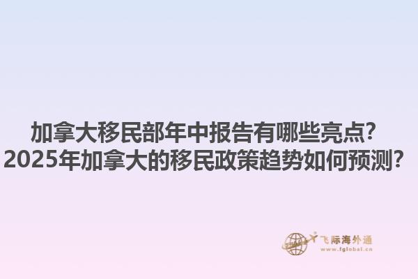 加拿大移民部年中報(bào)告有哪些亮點(diǎn)？2025年加拿大的移民政策趨勢(shì)如何預(yù)測(cè)？1.jpg
