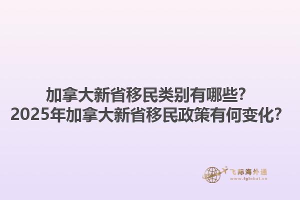 加拿大新省移民類別有哪些？2025年加拿大新省移民政策有何變化？1.jpg
