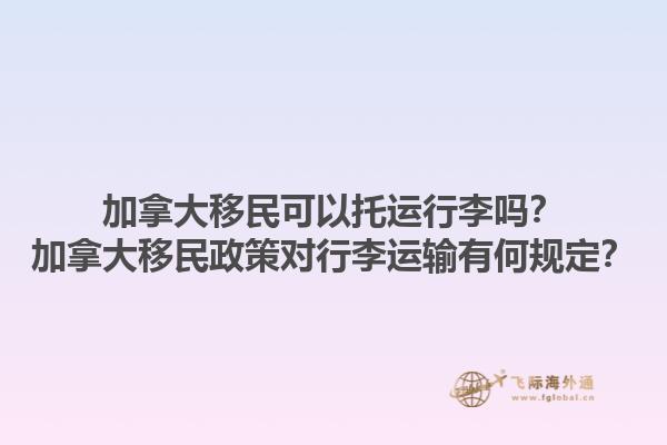 加拿大移民可以托運(yùn)行李嗎？加拿大移民政策對(duì)行李運(yùn)輸有何規(guī)定？1.jpg