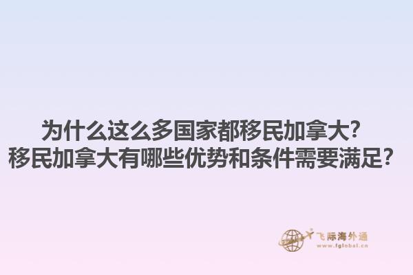 為什么這么多國(guó)家都移民加拿大？移民加拿大有哪些優(yōu)勢(shì)和條件需要滿足？