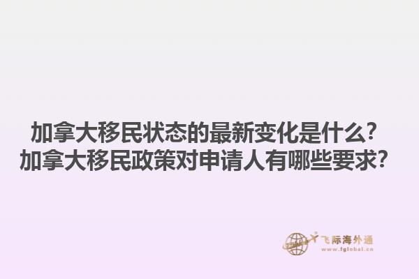 加拿大移民狀態(tài)的最新變化是什么？加拿大移民政策對(duì)申請(qǐng)人有哪些要求？
