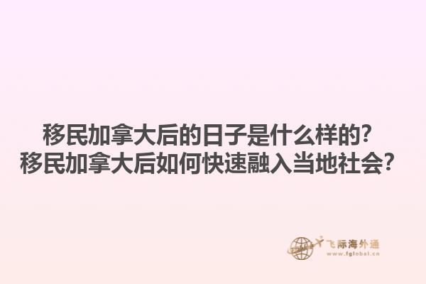 移民加拿大后的日子是什么樣的？移民加拿大后如何快速融入當?shù)厣鐣? data-original=