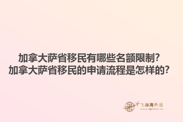 加拿大薩省移民有哪些名額限制？加拿大薩省移民的申請流程是怎樣的？1.jpg