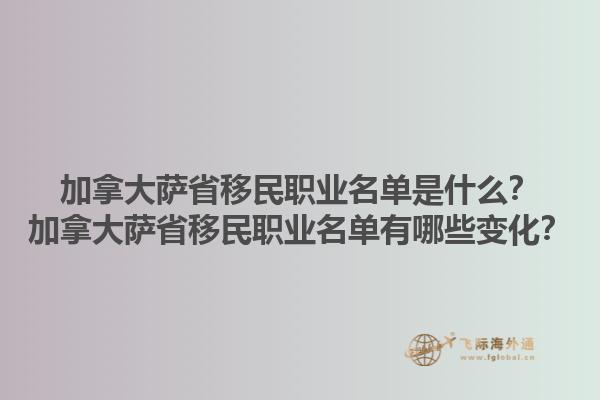 加拿大薩省移民職業(yè)名單是什么？加拿大薩省移民職業(yè)名單有哪些變化？1.jpg