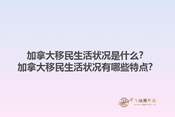 加拿大移民生活狀況是什么？加拿大移民生活狀況有哪些特點(diǎn)？1.jpg