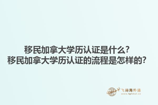 移民加拿大學(xué)歷認(rèn)證是什么？移民加拿大學(xué)歷認(rèn)證的流程是怎樣的？1.jpg