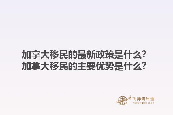 加拿大移民的最新政策是什么？加拿大移民的主要優(yōu)勢(shì)是什么？1.jpg