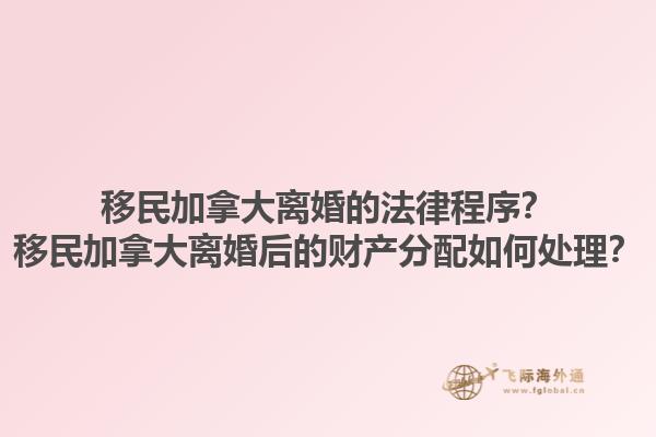 移民加拿大離婚的法律程序？移民加拿大離婚后的財(cái)產(chǎn)分配如何處理？1.jpg