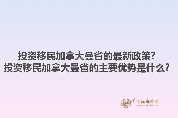 投資移民加拿大曼省的最新政策？投資移民加拿大曼省的主要優(yōu)勢(shì)是什么？1.jpg