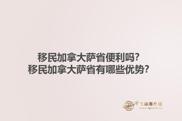 移民加拿大薩省便利嗎？移民加拿大薩省有哪些優(yōu)勢？1.jpg