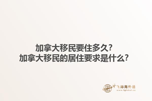 加拿大移民要住多久？加拿大移民的居住要求是什么？1.jpg