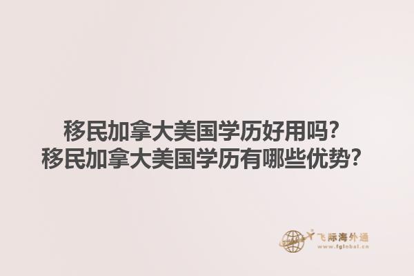 移民加拿大美國學歷好用嗎？移民加拿大美國學歷有哪些優(yōu)勢？1.jpg