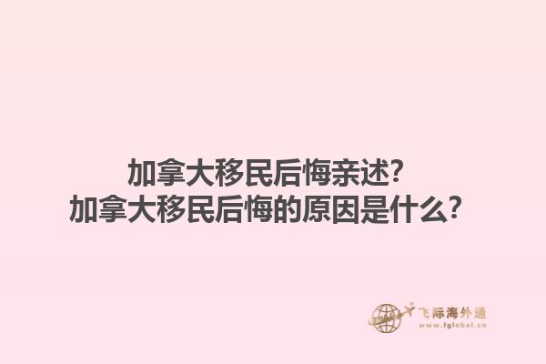 加拿大移民后悔親述？加拿大移民后悔的原因是什么？1.jpg