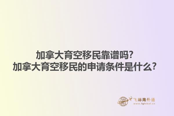 加拿大育空移民靠譜嗎？加拿大育空移民的申請(qǐng)條件是什么？1.jpg
