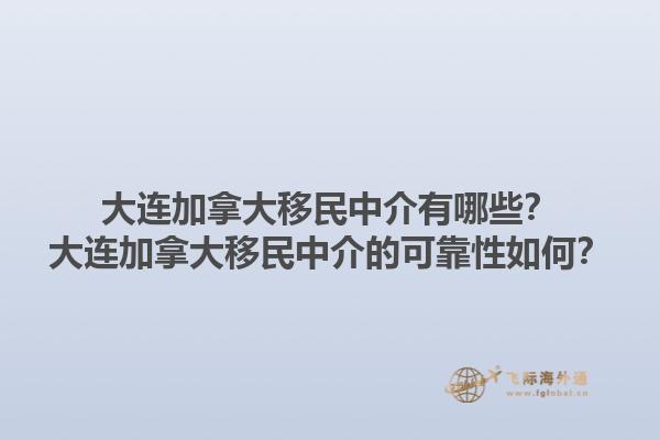 大連加拿大移民中介有哪些？大連加拿大移民中介的可靠性如何？1.jpg