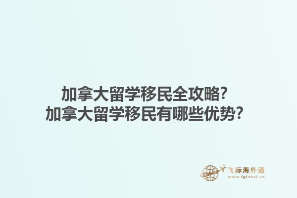 加拿大留學(xué)移民全攻略？加拿大留學(xué)移民有哪些優(yōu)勢？1.jpg