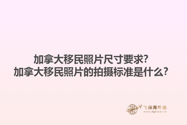 加拿大移民照片尺寸要求？加拿大移民照片的拍攝標(biāo)準(zhǔn)是什么？1.jpg