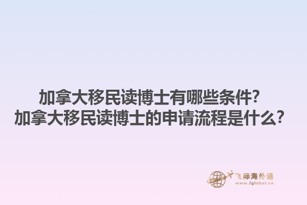 加拿大移民讀博士有哪些條件？加拿大移民讀博士的申請流程是什么？1.jpg