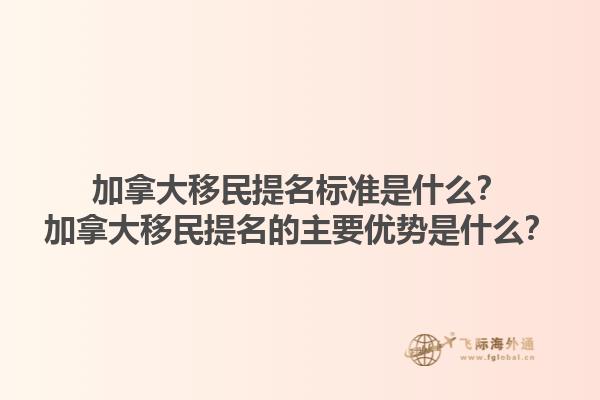加拿大移民提名標(biāo)準(zhǔn)是什么？加拿大移民提名的主要優(yōu)勢(shì)是什么？1.jpg