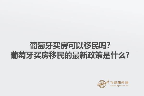 加拿大移民的最新政策是什么？加拿大移民的主要優(yōu)勢是什么？1.jpg